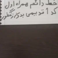 خط رند همراه اول دایمی