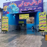 کارواش ،واکس پولیش .شاگرد ماهر هم نیازمندیم