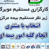 نمایندگی کارگزاری بیمه مویرگ