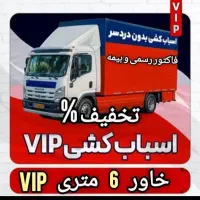 اتو‌بارشادمان‌حمل‌اثاثیه‌منزل‌مبلمان‌‌100%تضمینی