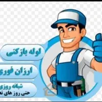 لوله بازکنی مهرشهر کیانمهر کمالشهر پیشاهنگی حصارک