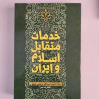 کتاب خدمات متقابل ایران و اسلام|کتاب و مجله مذهبی|ری, شهرری|دیوار