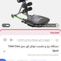 دستگاه دراز نشست توتال کور اصلی