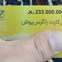کارت خرید زاگرس پوش به مبلغ ۲۳/۰۰۰/۰۰۰ تومن
