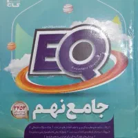 کتاب EQ جامع نهم