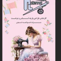 طراح و خیاط پوشاک