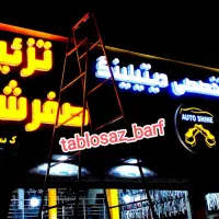 تابلوساز تابلوسازی تابلو ساز تابلو سازی|فروشگاه و مغازه|شیراز, اصلاح‌نژاد|دیوار