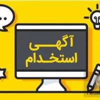 استخدام نیروی آقا(حقوق ثابت+بیمه)