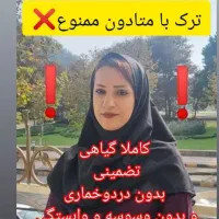 ترک اعتیاد کاملا گیاهی و تضمینی* شاغلین