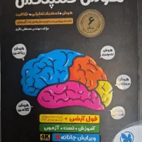 کتاب هوش کمپلکس تیز هوشان بدون خط خوردگی