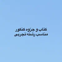 کتاب کنکور|کتاب و مجله آموزشی|شیراز, ستارخان|دیوار