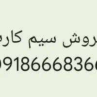 فروشی سیم‌کارت 09186668366
