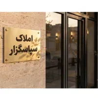 247-متر-دوبلکس-l-کوی-آزادگان-l-حیاط-اختصاصی