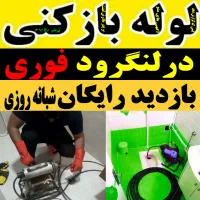 لوله بازکنی تخلیه چاه درلنگرود شبانه روزی24ساعته ف