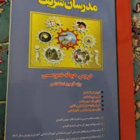منابع آزمون استخدامی آموزش و پرورش آموزگار ابتدایی