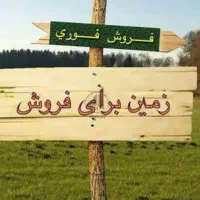 زمین مسکونی 300 متر روستایی