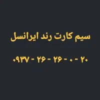 سیم کارت رند ایرانسل ۲۰ - ۰ - ۲۶ - ۲۶ - ۰۹۳۷
