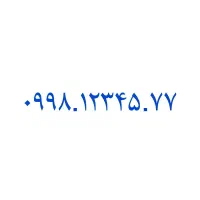 ۰۹۹۸.۱۲۳۴۵.۷۷