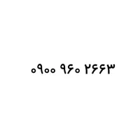 شماره ۰۹۰۰