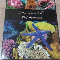 کتاب نایاب آکواریوم های مرجانی