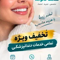 تخفیف ویژه دندانپزشکی در تهران  پرداخت اقساطی