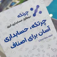 نرم افزار حسابداری ابری چرتکه