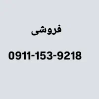 فروش سیم کارت دائمی ۹۱۱.۱۵۳.۹۲۱۸