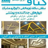 کناف ، سقف کاذب|خدمات پیشه و مهارت|میناب, |دیوار