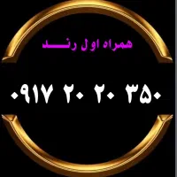 0917،725،56،58 دایـم صفر شیراز