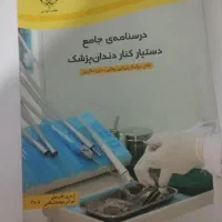 کتاب جهاد دانشگاهی دستیار دندانپزشک