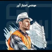 نیازمند مهندس عمران معماری برق و... جهت رتبه بندی