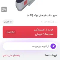 سپر عقب نیسان