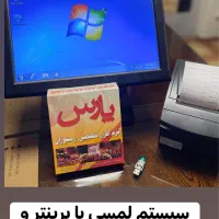 کامپیوتر لمسی رستورانی با پرینتر