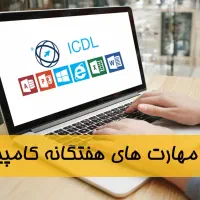 آموزش ICDL (مهارت های هفتگانه کامپیوتر )