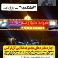 اجاره مغازه فودکورت
