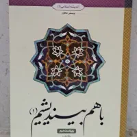 کتاب اندیشه اسلامی ۱ (با هم بیندیشیم)