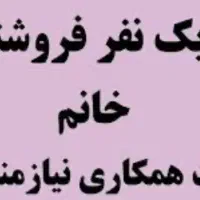 فروشنده خانم  در دو شیفت صبح و عصر