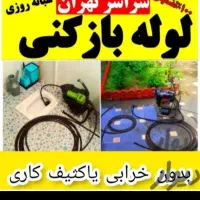 لوله‌بازکنی گیشا مرزداران جنت آباد کاشانی پونک ۴۰٪|خدمات پیشه و مهارت|تهران, شهران جنوبی|دیوار