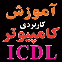 گردهمایی آموزش مقدماتی کامپیوترICDL
