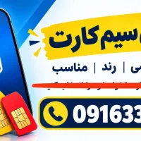 سیم کارت رند و بیلوردی