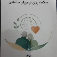 فروش کتاب سلامت روان در دوران سالمندی