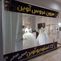 مزون تخصصی لباس عروس آوین