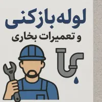 لوله بازکنی تمام وقت  فاضلاب