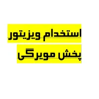 استخدام ویزیتور در شرکت پخش مویرگی استان فارس
