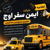 استخدام راننده سرویس مدارس