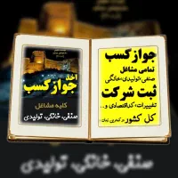 جوازکسب،ثبت شرکت صفرتاصد|خدمات مالی، حسابداری، بیمه|خرم‌آباد, |دیوار