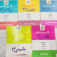 مجموعه کتاب های شب امتحان خیلی سبز دوازدهم، ۷کتاب