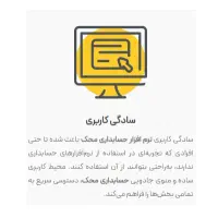 نرم افزار حسابداری سوپر مارکت محک|فروشگاه و مغازه|تهران, توحید|دیوار