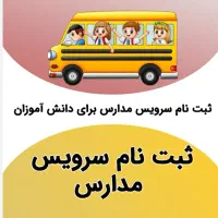 سرویس مدارس