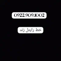 خط رند922.909.1002